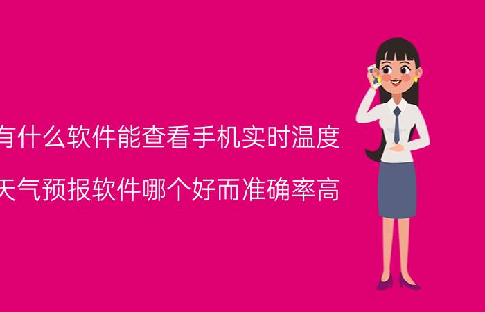 有什么软件能查看手机实时温度 天气预报软件哪个好而准确率高？